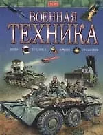 Купить Военная техника — Фото №1