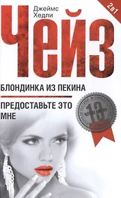 Купить Блондинка из Пекина / Предоставьте это мне — Фото №1