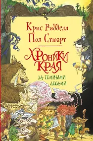 Купить Хроники Края. За Темными Лесами : повесть — Фото №1
