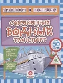 Купить Современный водный транспорт. Интересные факты о водном транспорте — Фото №1