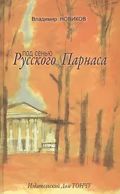 Купить Под сенью Русского Парнаса. — Фото №1