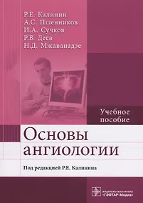 Купить Основы ангиологии Учебное пособие (м) Калинин — Фото №1