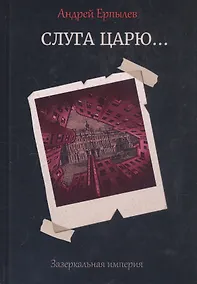 Купить Слуга царю... — Фото №1