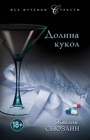 Купить Долина кукол — Фото №1