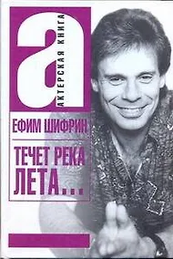 Купить Течет река Лета… (АктКн) Шифрин — Фото №1