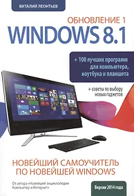 Купить Новейший самоучитель Windows 8.1 Обновление 1 + 100 программ — Фото №1