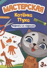 Купить МАСТЕРСКАЯ КОТЁНКА ПУХА. ПОДЕЛКИ ИЗ ЛАДОШЕК — Фото №1