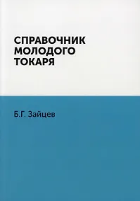 Купить Справочник молодого токаря — Фото №1
