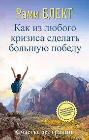 Купить Как из любого кризиса сделать большую победу — Фото №1