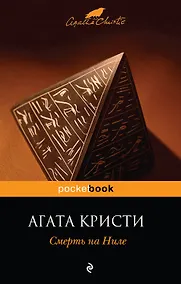 Купить Смерть на Ниле — Фото №1