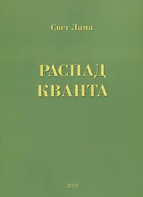 Купить Распад кванта — Фото №1