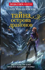 Купить ЗвездаРунетаФэнтези Миклашевская Тайна острова Драконов — Фото №1