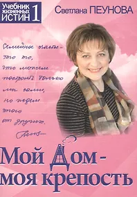 Купить Мой дом — моя крепость. Книга 1 (серия «Учебник жизненных истин») — Фото №1