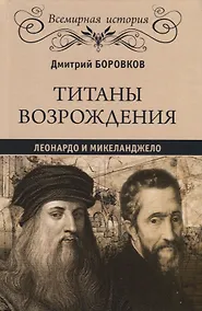 Купить Титаны Возрождения: Леонардо и Микеланджело — Фото №1