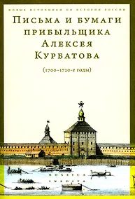 Купить Письма и бумаги прибыльщика Алексея Курбатова (1700-1720-е годы) — Фото №1