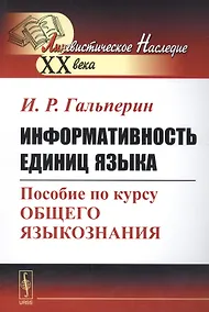 Купить Информативность единиц языка. Пособие по курсу общего языкознания — Фото №1