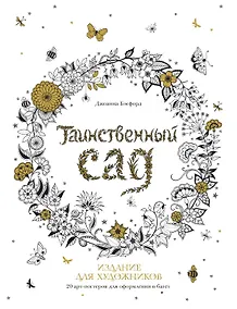 Купить Таинственный сад. Издание для художников. 20 арт-постеров для оформления в багет — Фото №1