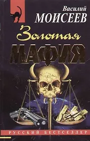 Купить Золотая мафия — Фото №1