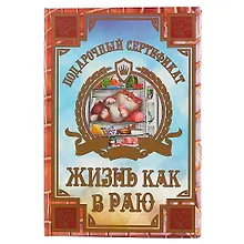 Купить Сертификат «Жизнь как в раю» — Фото №1