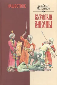 Купить Нашествие Суровые законы — Фото №1