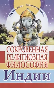 Купить Сокровенная религиозная философия Индии — Фото №1