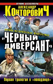 Купить "Черный диверсант". Первая трилогия о "попаданце" — Фото №1