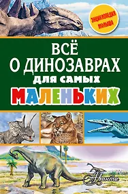 Купить Всё о динозаврах для самых маленьких — Фото №1