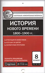 Купить История Нового времени (1800-1900 гг.). 8 класс. Контрольно-измерительные материалы — Фото №1