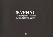 Купить Журнал учета выдачи и возврата ключей от помещений — Фото №1