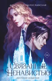 Купить Связанные ненавистью. Жестокая академия — Фото №1