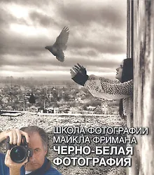 Купить Школа фотографии Майкла Фримана. Черно-белая фотография — Фото №1