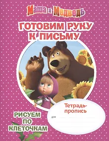 Купить Маша и Медведь. Готовим руку к письму. Рисуем по клеточкам. Тетрадь-пропись — Фото №1