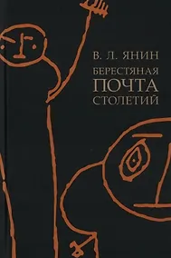 Купить Берестяная почта столетий — Фото №1