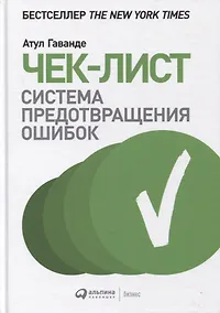 Купить Чек-лист. Система предотвращения ошибок — Фото №1
