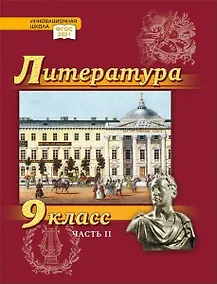 Купить Литература. 9 класс: учебник для общеобразовательных организаций. Углублённый уровень: в 2-х частях. Часть 2 — Фото №1