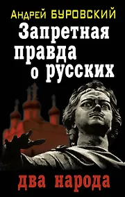 Купить Запретная правда о русских : два народа — Фото №1