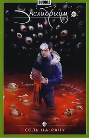 Купить Экслибриум Т.4 Соль на рану — Фото №1