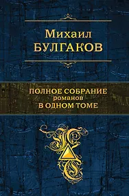 Купить Полное собрание романов в одном томе (ПСС) Булгаков (Эксмо) — Фото №1