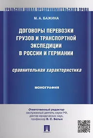 Купить Договоры перевозки грузов и транспортной экспедиции в России и Германии.Сравнительная характеристика — Фото №1