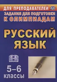 Купить Олимпиадные задания по русскому языку. 5-6 классы. (ФГОС) — Фото №1