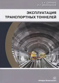 Купить Эксплуатация транспортных тоннелей. Учебное пособие — Фото №1