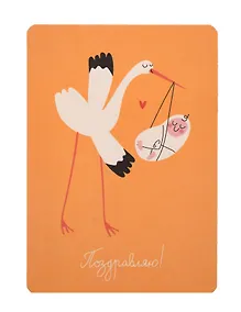 Купить Открытка "Лайфстайл. Поздравляю! Аист" — Фото №1