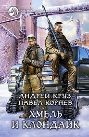 Купить Хмель и Клондайк: Фантастический роман — Фото №1