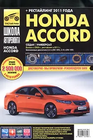 Купить Honda Accord с 2008 г./ 2011 г. бенз. дв. 2.0 2.4 ч/б фото рук. по рем.//с 2008 г./ 2011 г.// — Фото №1