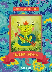 Купить Сказки из детства. Царевна-лягушка — Фото №1