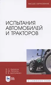 Купить Испытания автомобилей и тракторов. Учебное пособие для вузов — Фото №1