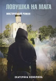 Купить Похитители древностей. Ловушка на мага — Фото №1