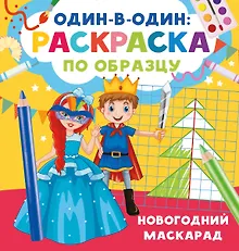 Купить Новогодний маскарад — Фото №1