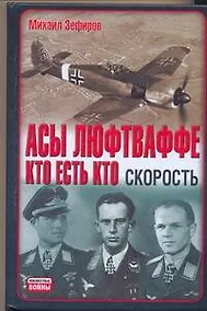 Купить Асы Люфтваффе. Кто есть кто. Скорость — Фото №1