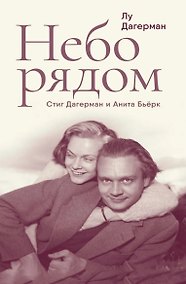 Купить Небо рядом. Стиг Дагерман и Анита Бьёрк: история о творчестве, борьбе за жизнь и о любви — Фото №1